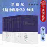 正版 黑格尔《精神现象学》句读 全10卷 邓晓芒 人民出版社 西方哲学体系 方法论原则 自我意识 理性 精神 哲学