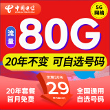 中国电信流量卡纯上网卡电话卡手机卡5g电信流量卡通用低月租流量卡全国不限速学生卡 湖光卡｜29元80G流量+自选号码+套餐20年不变