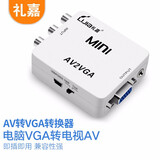 礼嘉 MINI AV转VGA转换器 模似信号视频连接器 机顶盒转接电脑显示器屏看电视 视频TV转电脑转换盒 HDV-M618