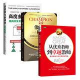送给老师最好的礼物套装：从优秀教师到卓越教师+像冠军一样教学+高度参与的课堂
