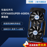 铭鑫（MINGXIN） GTX1660SUPER辉煌版/游戏/升级/独立显卡/设计/绘图/6G显存 GTX1660Super 6GBD6-双风扇