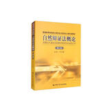 自然辩证法概论（第2版）/普通高等学校硕士研究生马克思主义理论课教材