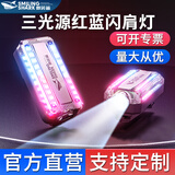 微笑鲨 led肩灯红蓝爆闪夜间巡逻多功能夹式救援信号灯闪光灯可充电 008【三光源警示灯】