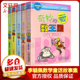 【新版】奇妙的数学王国全套5册 李毓佩奇妙的数学王国系列童话中国科普名家名作 典藏版·数学故事专辑：非洲历险记荒岛历险爱克斯探长哪吒大战红孩儿