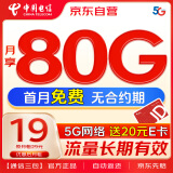 中国电信流量卡19元星卡80G全国通用流量手机卡 首月免月租低月租电话卡流量卡