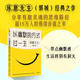 【自营】以幽默的方式过一生 琢磨先生郭城作品 幽默是智慧 更是从容生活、处理工作与社会关系的态度的能力