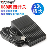 万特弗USB脚踏开关超声脚踏板B超胃镜内镜肠镜彩超采图开关吃鸡脚踩开关 (TFS-01)USB脚踏开关3米线 1个下单留下邮箱