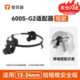 泰克曼（TECMEN）600S-G2二代焊接面罩电焊变光焊帽安全帽适配器安全帽头箍 适配器（短钩）
