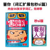善见城害你在心口难开小潮院长不要做挑战成人休闲搞笑聚会桌游 害你在心口难开词汇包（秒SI篇）
