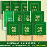 书行 常用3000字楷书练字帖点阵控笔训练字帖笔画初学者入门练字本正楷速成临摹 11本
