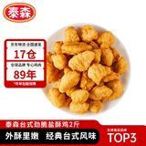 泰森（Tyson）台式劲脆盐酥鸡 2斤 冷冻冻品 炸鸡 空气炸锅食材油炸小食半成品