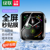 绿联（UGREEN）适用苹果手表膜S8/S9/SE2通用Apple iWatch7/6/5/4保护膜45/44mm全屏防刮防指纹水凝软膜2片装