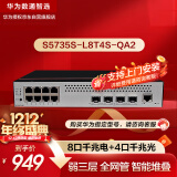 华为数通智选S5735S-L8T4S-QA2(A1)全千兆交换机8口千兆电口+4口千兆光纤口弱三层网管网络网线交换器