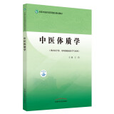 中医体质学 全国中医药高等院校规划教材 王琦 著 中国中医药出版社（供中医学类 中西医临床医学专业）