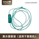 心诺（xnuo）氢氧机一体机家用氢气机制氢机老人吸氢机双模式供氢氧呼吸一体机 集水器套装(适用于氢氧机)