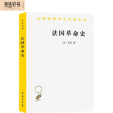 法国革命史（米涅）历史类汉译世界学术名著丛书