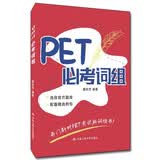 PET必考词组 对应朗思B1 口碑力荐 畅销榜单 经典必读 名师推荐 四六级 值得珍藏 口语突破 英语提升 好评如潮 读书人必备 深度好文