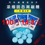 华能麒100片浓缩玻璃水去油膜汽车用雨刮器泡腾片100片抖音玻璃水泡腾片 -2度