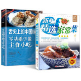 全2册 新编精选家常菜+舌尖上的中国味道零基础学做主食小吃 家庭必备菜谱家常菜烹饪方法指南