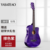 雅萨特奥民谣单板木吉他新手入门初学者云杉木吉他男女学生旅行乐器练习 38英寸缺角（擦色紫大礼包）
