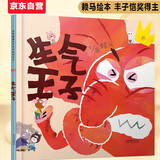 生气王子 首届丰子恺儿童图画书奖得主赖马作品，儿童经典情绪管理绘本3-6岁（启发出品）六一儿童节礼物女孩男孩暑假作业 一升二暑假衔接 小升初暑假衔接