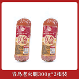 帝王卤青岛老火腿300g*1根即食猪肉香肠方便熏烤风味送礼团圆饭下酒菜 300g*2根
