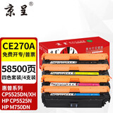 京呈CE270A硒鼓适用惠普650A墨盒CP5525dn 5525xh粉盒M750dn 5525n墨盒 CE270A再生高配版 四色套装【58500页】 硒鼓