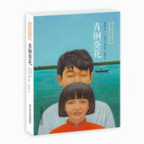 曹文轩经典作品：青铜葵花（世界著名插画家插图版）（入选人教版小学4年级课本）