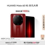 华为（HUAWEI）旗舰手机 Mate 60 RS 非凡大师 16GB+1TB 瑞红  ULTIMATE DESIGN 玄武钢化昆仑玻璃