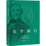 史学旅行（论衡系列）