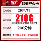 中国联通流量卡纯上网不限量上网卡4G不限速5g手机卡0月租电话卡全国通用 舒心-29元210G通用+200分钟