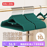 JEKO&JEKO植绒衣架【加长45cm】无痕晾衣架衣服架衣撑衣服挂衣架衣柜衣架