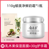 郁美净 鲜奶乳液面霜护肤品套装男女士全身滋润保湿国货精品 110g鲜奶霜