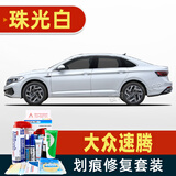 骏诺车品适用于大众新速腾补漆笔专用汽车划痕修复神器深度刮痕修补自喷漆 FVW-112珠光白/珍珠白色 23-25款 标准套装【补漆笔气罐补土金油】