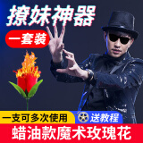易泽家玫瑰花魔术道具火把变玫瑰表演火焰魔术求婚表白情人节520追女生 【5ml油】+1支红色玫瑰