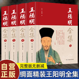 【全4册】精装王阳明全集 绸面完整版无删减原著正版 王阳明心学知行合一王阳明人生哲理修身处世国学经典中国哲学书籍