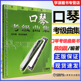 包邮 口琴考级曲集 陈剑晨 陈宜男 上海音乐出版社 口琴考级曲集书 口琴考级教材 复音口琴考级 参考书籍