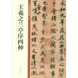 王羲之兰亭序四种 中华碑帖精粹 中华书局自营正版