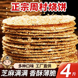 七街八巷山东周村 烧饼淄博周村特产香酥芝麻烧饼零食小吃休闲食品 【精选多芝麻】咸香2斤+荞麦2斤
