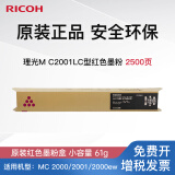 理光（Ricoh）M C2001型适用MC2000、MC2001、MC2000ew、MC2501 M C2001LC 红色墨粉盒（约2500张）