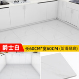 贝悦厨房专用地板贴自粘防水防滑地砖贴纸翻新瓷砖贴pvc阳台地板革 爵士白 60*60cm/片【10片装】