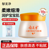 郁美净儿童娇嫩倍护润肤霜50G 补水滋润保湿护肤霜护肤品