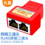 礼嘉（LIJIA）QY-XR38R 网线一分二转接盒 RJ45屏蔽三通头分线器连接器网络转接头网线对接延长转接头 红色