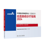 csco指南2024合订本 常见恶性肿瘤诊疗指南 新版CSCO指南2023中国临床肿瘤学会结直肠癌非小细胞肺癌乳腺癌胃癌血液病 人民卫生出版社癌症书籍 CSCO结直肠癌诊疗指南2024