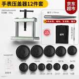 昙蓓漫 手表压盖器手表后盖压盖器压表盖压表镜片工具修表压盖器 【12件套】手表压盖器 【省力高效】【精准度高】