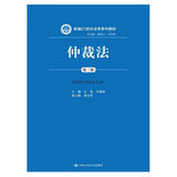 仲裁法（第三版）（新编21世纪法学系列教材）根据最新仲裁法司法解释修订民商事仲裁规则公司法务律师实务中国人民大学本科法硕2024年考研2023年法考人大蓝皮书