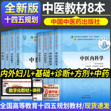 正版 中医基础理论十四五规划教材书 中医诊断学中药学方剂学中医内科学中医外科学中医妇科学儿科学针灸学 第十一版 新世纪第五版中国中医药出版社官方教材 套装8本