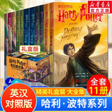 【多版自选】哈利波特系列全套 25周年纪念版/中文/英文版/中英文对照版/典藏版可选 JK罗琳作品 哈利波特与魔法石密室阿兹卡班囚徒火焰杯凤凰社混血王子死亡圣器 哈利波特 中英文对照版 全套11册