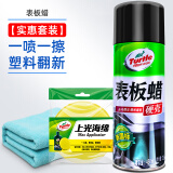 龟牌（Turtle Wax）表板蜡仪表盘汽车内饰专用清洗上光保养剂防尘塑料翻新防护光亮剂 龟牌表板蜡+海绵+擦巾