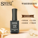 Sweet Color甲油胶 钻石封层15ml  透明色美甲胶 光疗胶需灯烤 美甲店可用